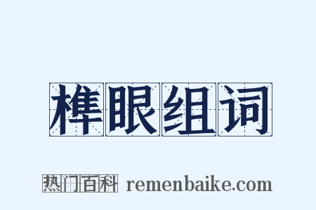 榫眼组词是什么意思的图片